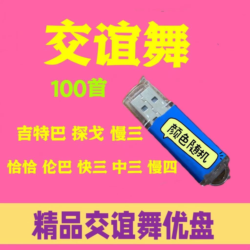 交谊舞U盘吉特巴快三快四三步踩中四慢三探戈伦巴桑音响收音机MP3