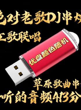 红歌老歌DJ串烧U盘草原歌曲红歌联唱音响收音机老人随身听优盘