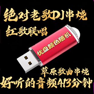 红歌老歌DJ串烧U盘草原歌曲红歌联唱音响收音机老人随身听优盘