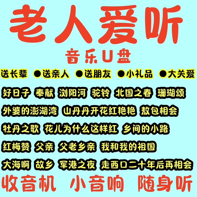 经典老歌民歌红歌U盘老人随身听音响看戏机通用音频优盘