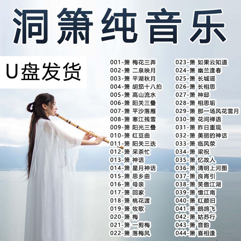洞箫纯音乐优盘车载歌曲MP3高音质轻音乐即插即用U盘