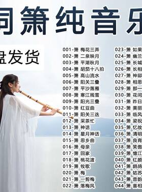 洞箫纯音乐优盘车载歌曲MP3高音质轻音乐即插即用U盘