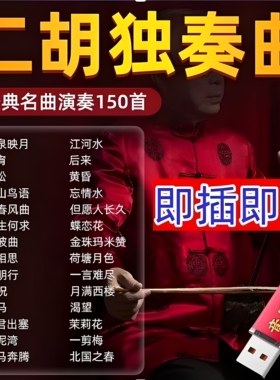 150首二胡音乐U盘赛马二胡名曲二胡独奏古典乐器中国风音频mp3U盘