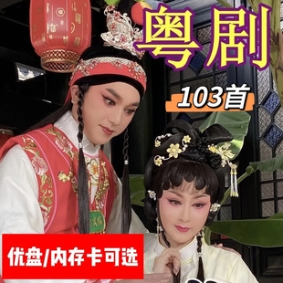 粤剧戏曲U盘名家选段粤剧戏曲卡TF内存卡老年收音机音箱随身听MP3