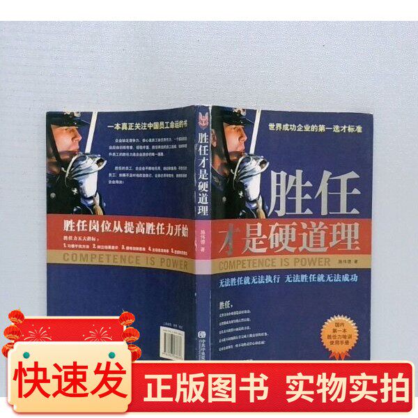 胜任才是硬道理施伟德 著中共中央党校出版社97875035386362008