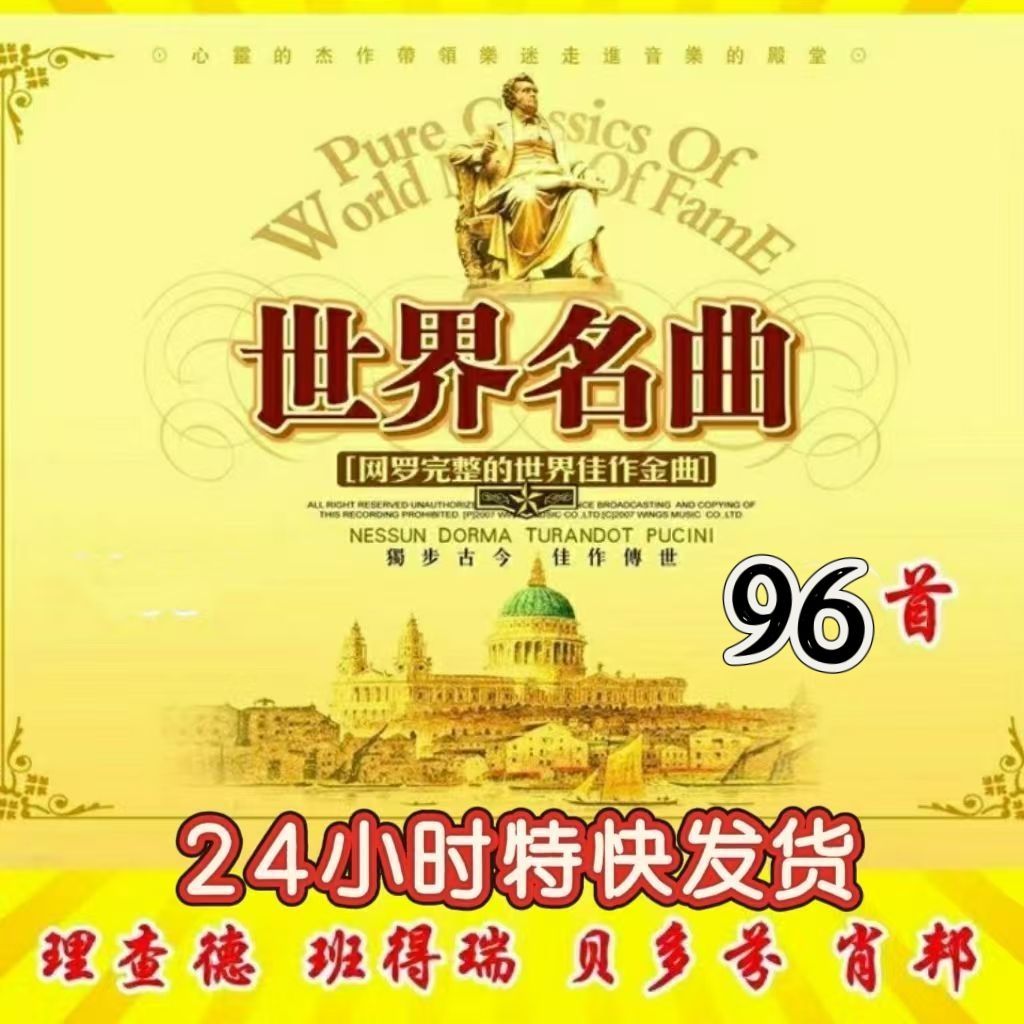 世界名曲欣赏轻音乐U盘钢琴小提琴萨克斯笛子古筝音频卡纯音乐mp3