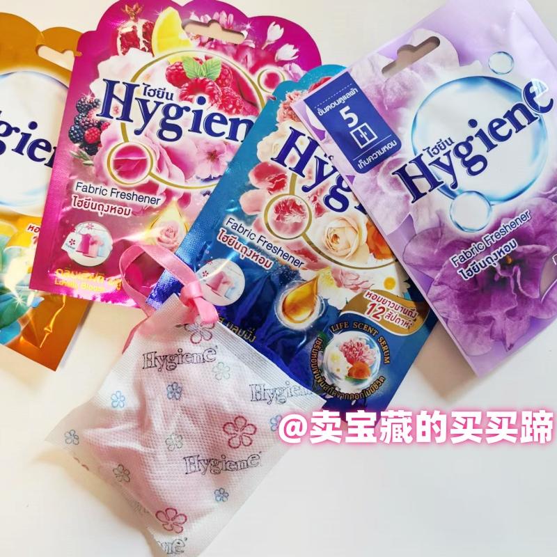 国内现货 泰国带回正品Hygiene香衣扩香香包香挂衣橱香袋车载香囊