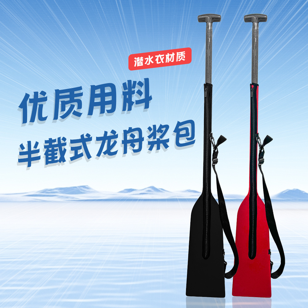 龙舟桨包龙舟桨套防水速干龙船桨包保护套潜水面料半截式碳纤