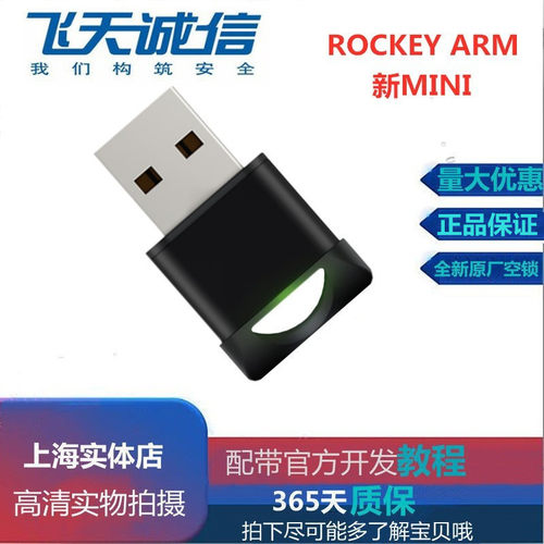 飞天诚信rockeyminiarm加密锁