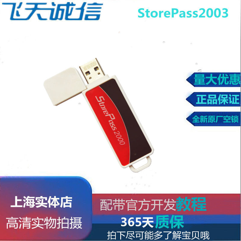 飞天诚信StorePass2003加密狗Key空锁USB优盘存储4G身份数字安全