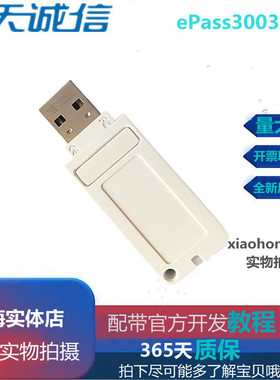 飞天诚信ePass3003Auto USBKey 加密锁USB口带原厂钢印SN编码