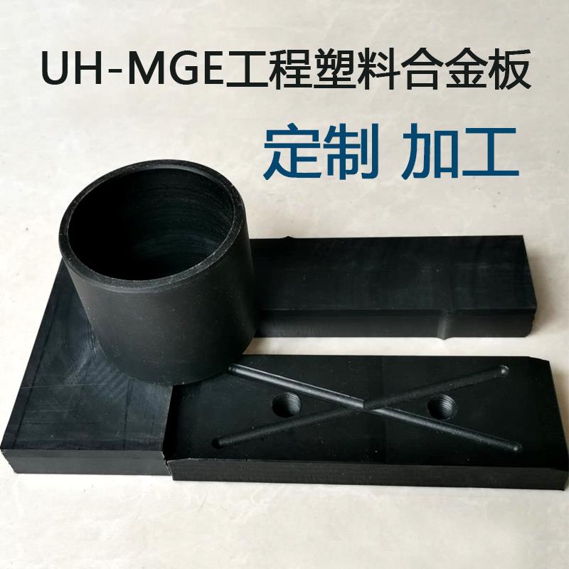 UH-MG工程塑料合金滑板 MGA轴套 MGE合金滑块 UH-MG塑料合金板材