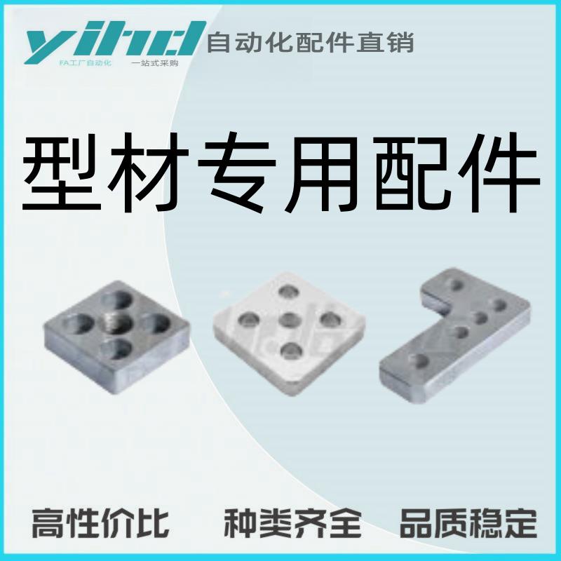 怡合达型材专用配件 连接部分 脚杯连接板ACF01-4010-4080-L-M12