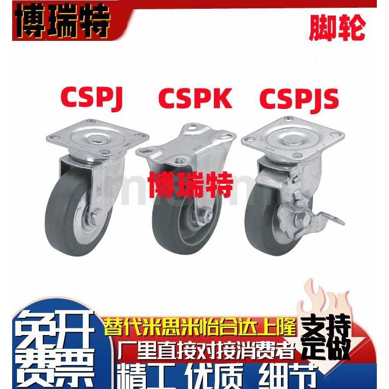 CSPJ/CSPK-D75/100/125/150替米思米脚轮CSPJS-D75/100/125/150-R