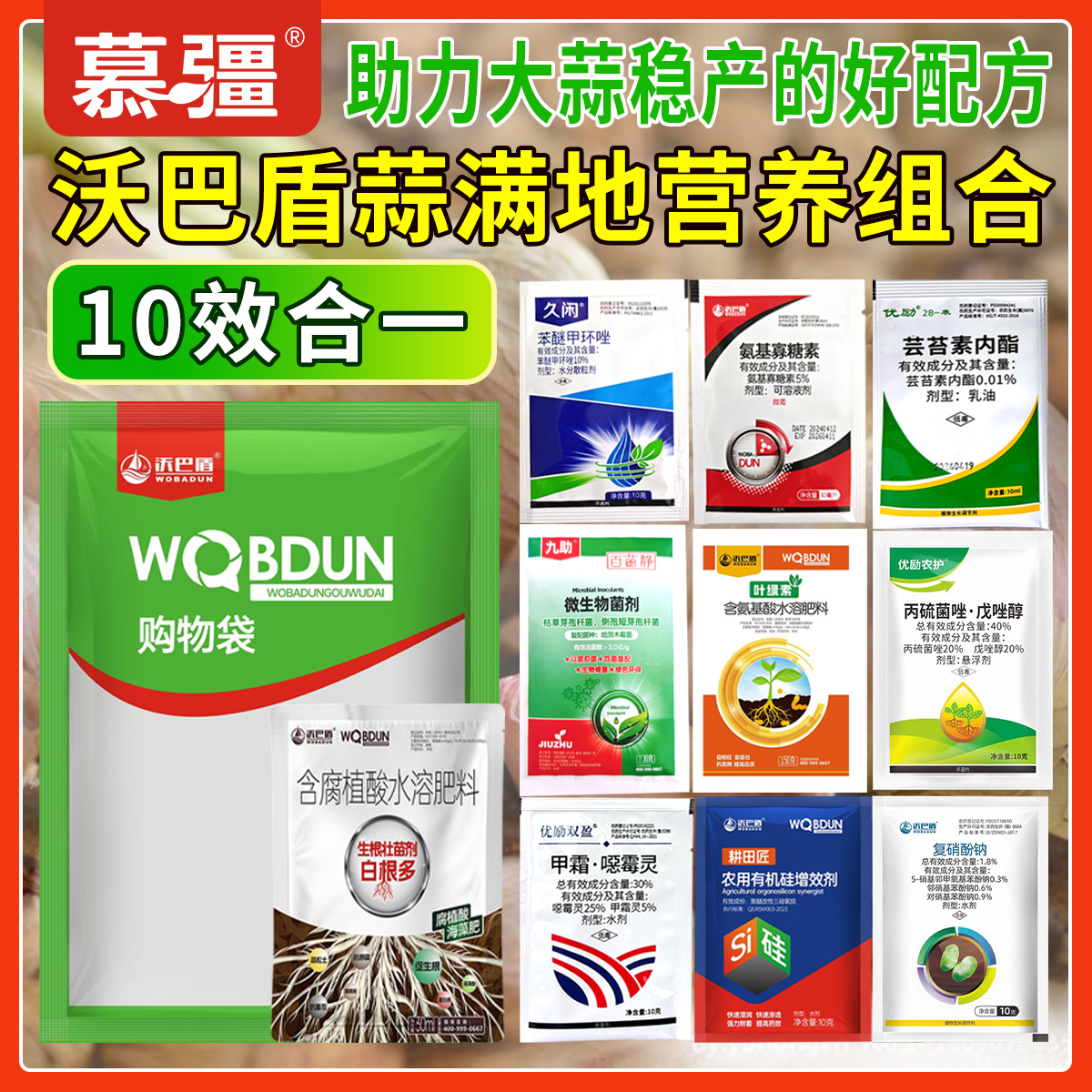 沃巴盾蒜满地10效合1组合套餐