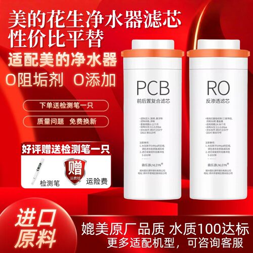 适用美的花生净水器滤芯pcb滤芯M