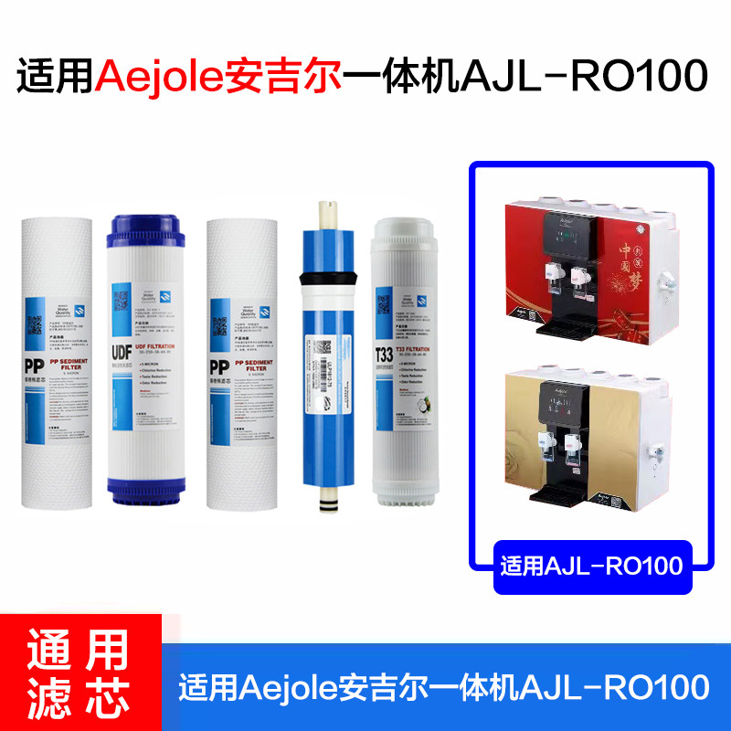 适用于Aejole安吉尔时代净水器AJL-RO100冷热一体机全套滤芯 通用图片