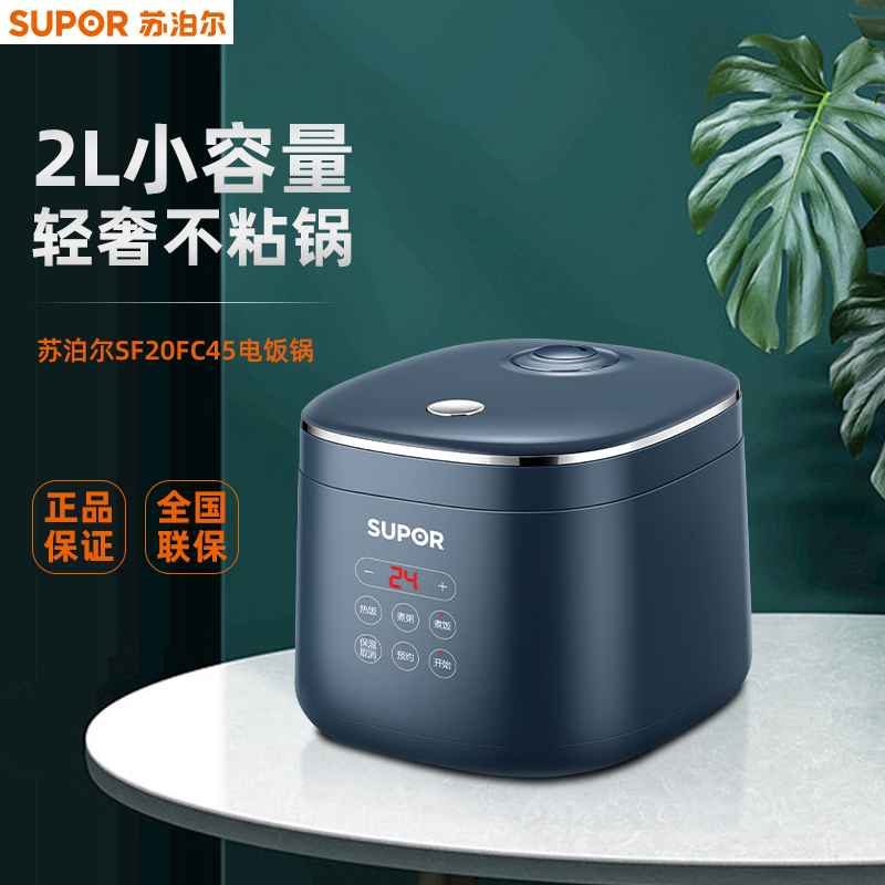 SUPOR/苏泊尔SF20FC45电饭煲家用2L容量迷你型智能定时不粘电饭锅