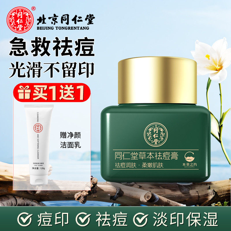 北京同仁堂祛痘膏青春痘淡化痘印乳液/面霜