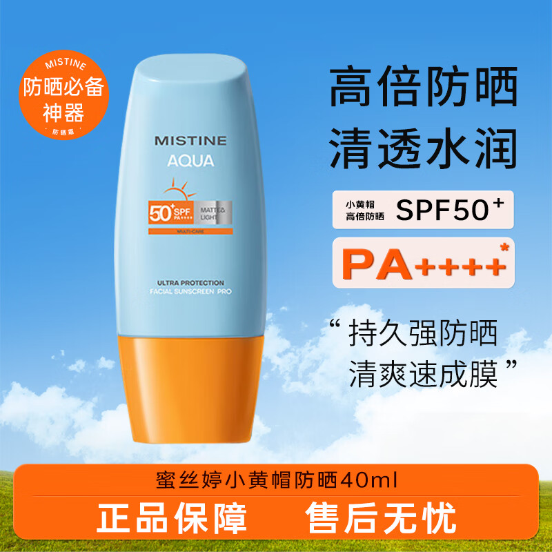 Mistine蜜丝婷新版小黄帽防晒霜乳40ml 水感养肤高倍防晒