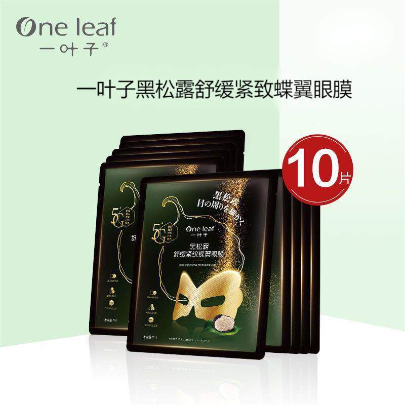 一叶子眼膜贴黑松露保湿紧纹蝶翼眼膜10片眼周护肤品眼部抗皱舒缓