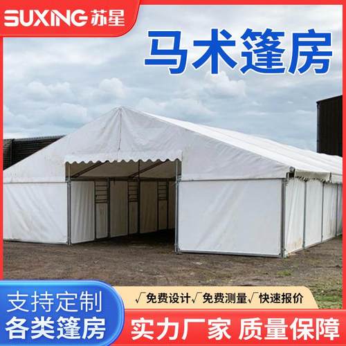 大型体育帐篷马术表演防火阻燃防雨遮阳马场大棚铝合金篷房tent