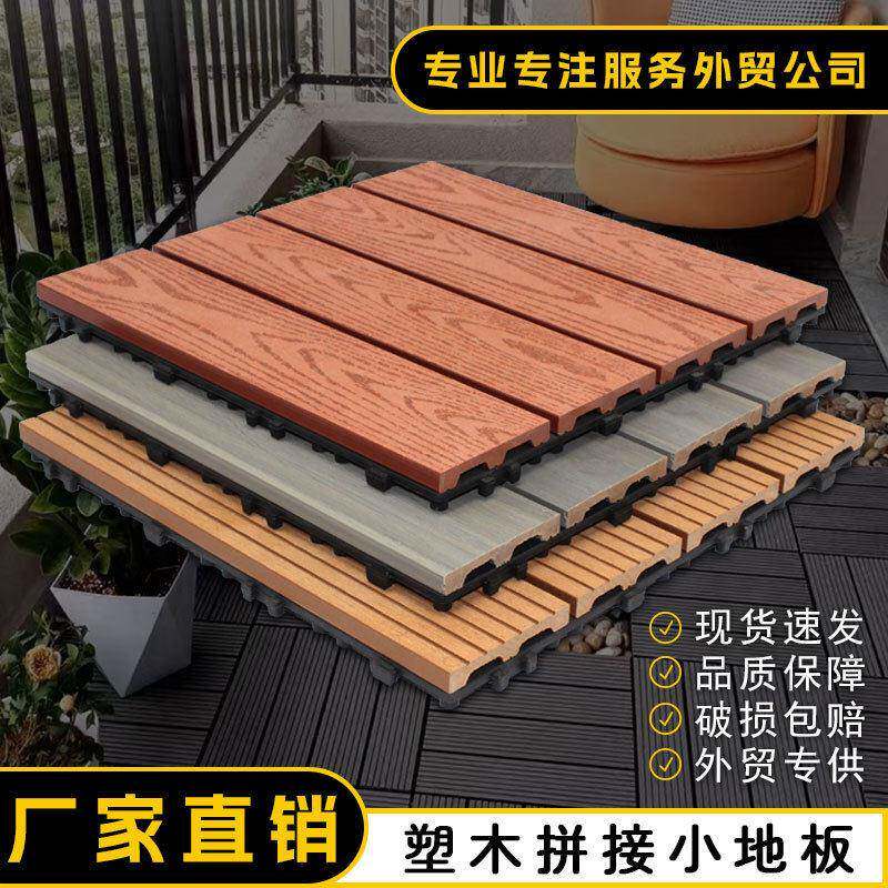 WPC露台阳台DIY自铺小地板室外地板户外塑木地板PVC塑木拼接地板