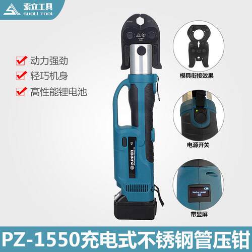 充电式不锈钢管压管钳PZ-1550电动卡压钳304薄壁不锈钢管压接工具