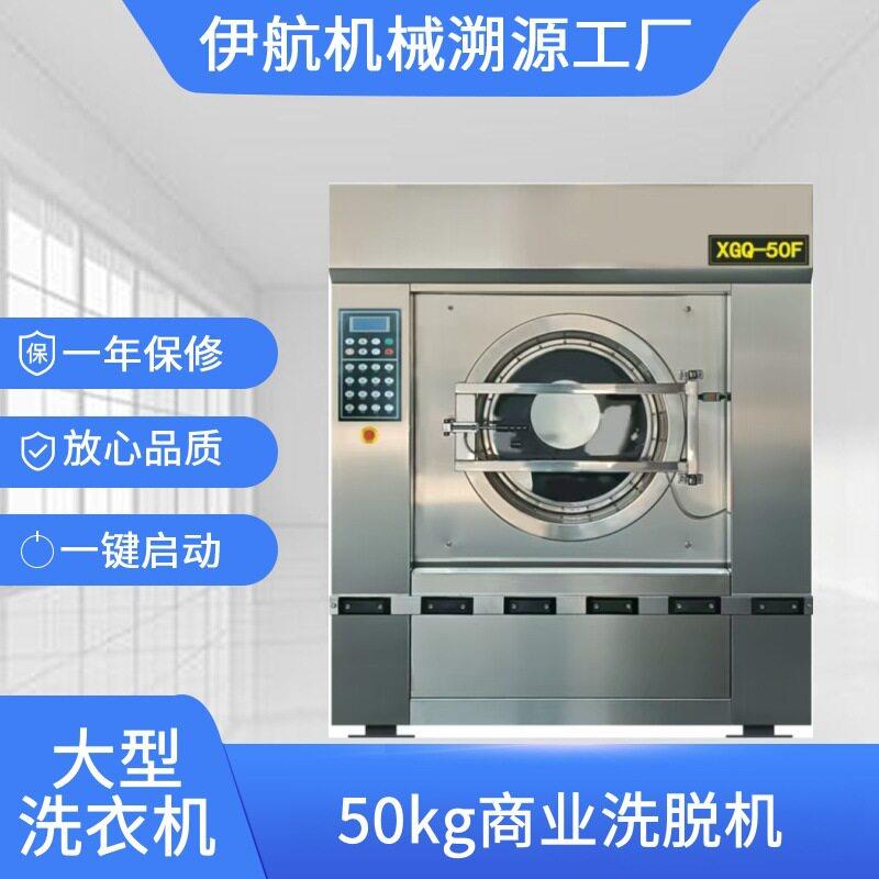 厂家供应大型洗脱机全自动工业洗衣机50公斤酒店洗衣房洗涤设备