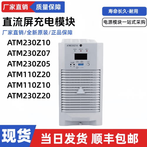 直流屏电源模块ATM230Z10充电机