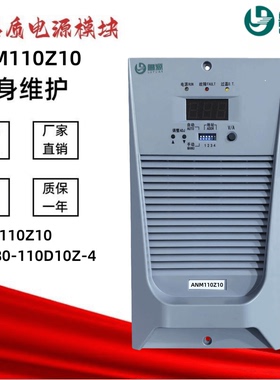 直流屏充电模块UR380-110D10Z-4高频开关电源模块ANM110Z10整流器