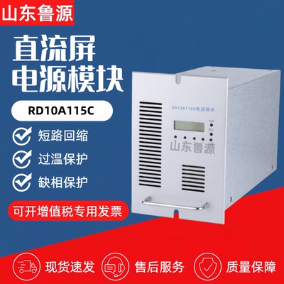直流屏电源模块RD10A115C/20A115C电力充电模块RD10A230C整流模块