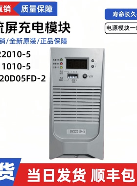 全新DH22010-5直流屏充电模块DH11010-5高频电源模块ZT220D05FD-2