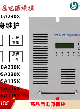 直流屏电源模块SP10A230X变电站充电模块SP05A115X SP15A115X整流