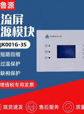 通合THJK001G-3S/N直流屏系统002G/004G/005G/006G/007G监控模块