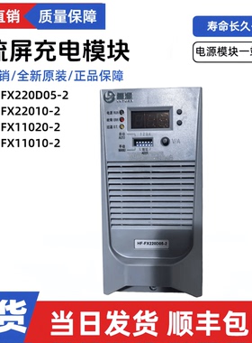 全新HF-FX220D05-2直流屏充电模块HFFX22010-2/FX11010-2电源模块