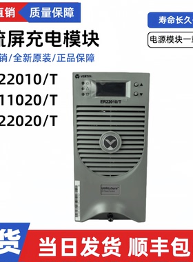 艾默生维谛ER22010/T直流屏充电模块ER11020/T ER22020/T电源模块