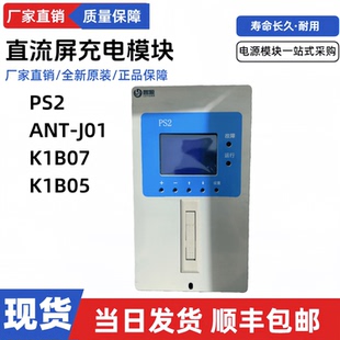 直流屏监控模块PS2 ANT-J01蓄电池充电模块K1B07 K1B05电源整流器
