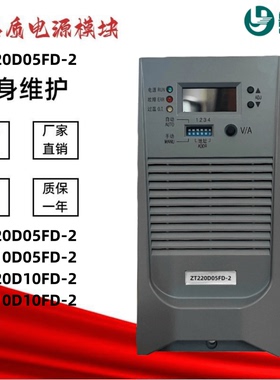 全新充电模块ZT22DD05FD-2/220D10FD-2/110F10FD-2电源DH22010-5
