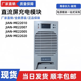 直流屏充电模块JIAN-ME22010电源模块JIAN-ME22005/ME22007整流器