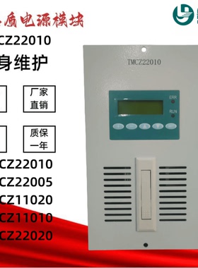 直流屏电源模块TMCZ22010 TMCZ22005 TMCZ11020变电站充电机模块
