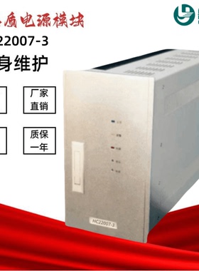 直流屏电源模块HC22007-3 HC22005-3变电站充电模块HC11020-4全新