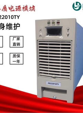 直流屏电源模块HG22010TY HG22020TY充电模块HG11020TY HG11010TY