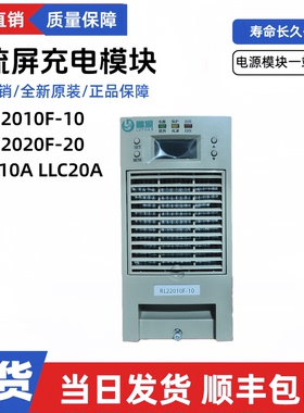 全新RL22010F-10-V1.0直流屏充电模块RL22020F-10电源模块LLC10A