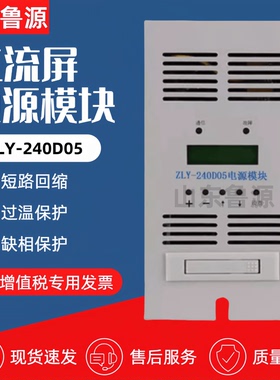源头厂家直流充电模块ZLY-240D05高频电源模块ZLY-120D10整流模块