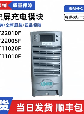 源头厂家RT22010F直流充电机RT22005F RT11020F RT11010F电源模块