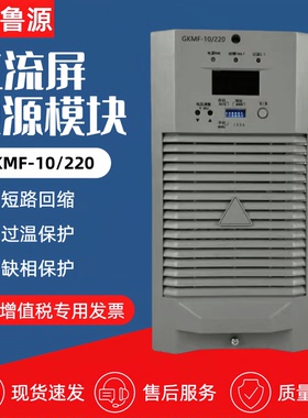 直流屏电源模块GKMF-10220变电站充电模块GKMF-20/220高频整流器