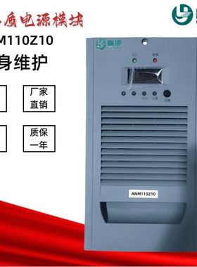 直流屏电源模块ANM110Z10变电站充电模块UR380-110D10Z-4整流模块