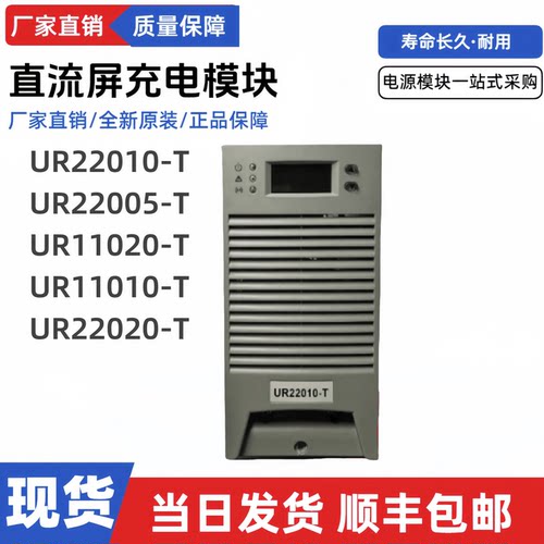 直流充电模块UR22010-T电源模块