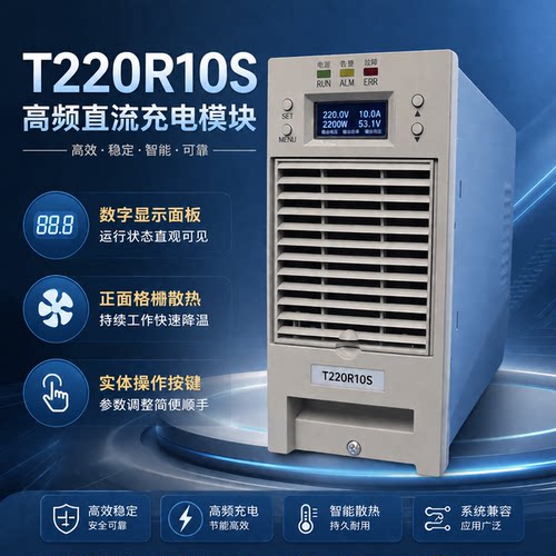 直流屏电源模块T220R10S充电模块